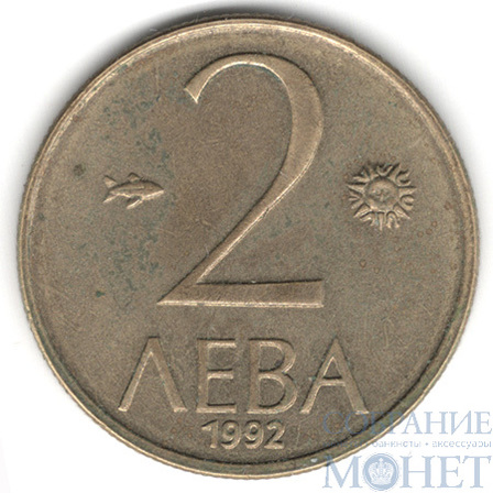 2 лева, 1992 г., Болгария