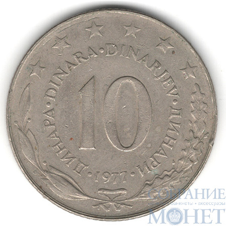 10 динар, 1977 г., Югославия
