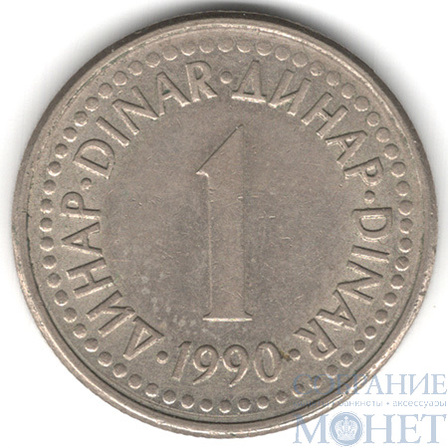 1 динар, 1990 г., Югославия