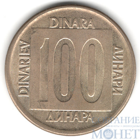 100 динар, 1989 г., Югославия