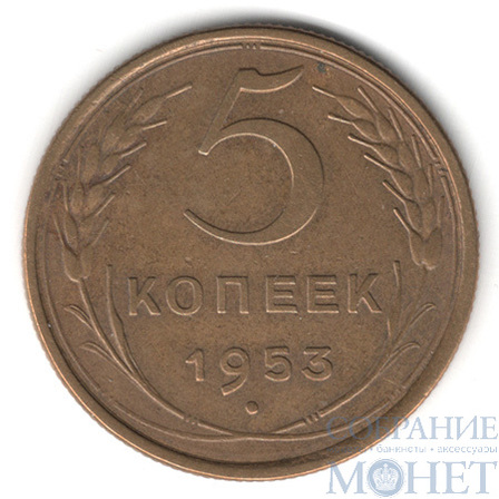 5 копеек, 1953 г.
