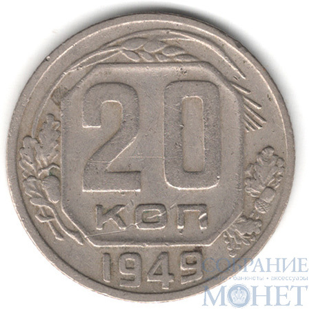 20 копеек, 1949 г.