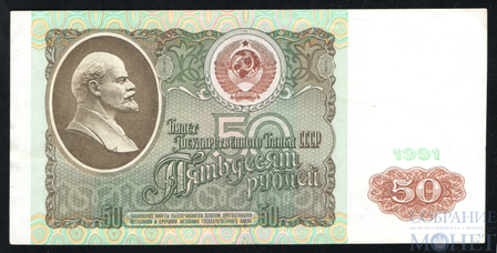 Билет государственного банка СССР 50 рублей, 1991 г., водяной знак "Ленин"