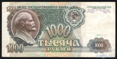 Билет государственного банка СССР 1000 рублей, 1991 г.