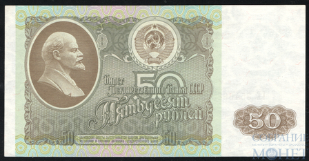 Билет государственного банка СССР 50 рублей, 1992 г.