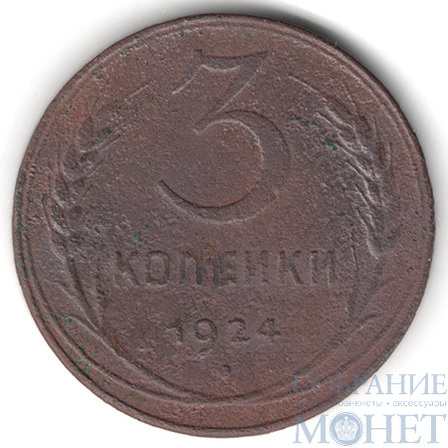 3 копейки, 1924 г.