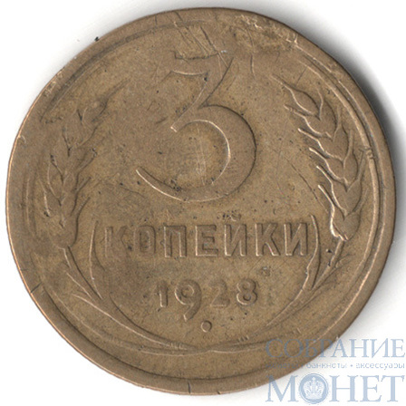 3 копейки, 1928 г.