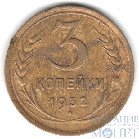 3 копейки, 1932 г.