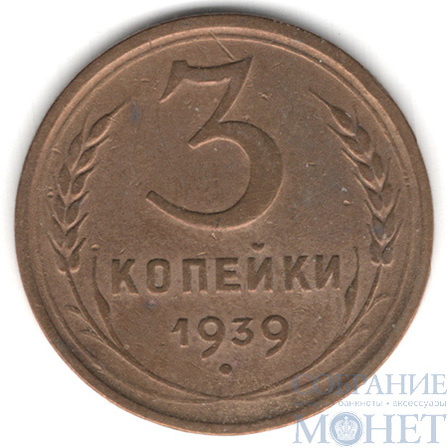 3 копейки, 1939 г.