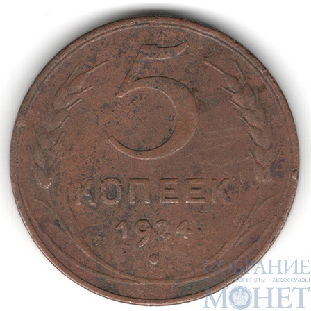 5 копеек, 1924 г.