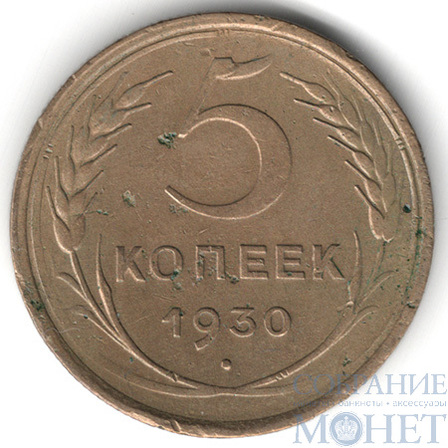 5 копеек, 1930 г.