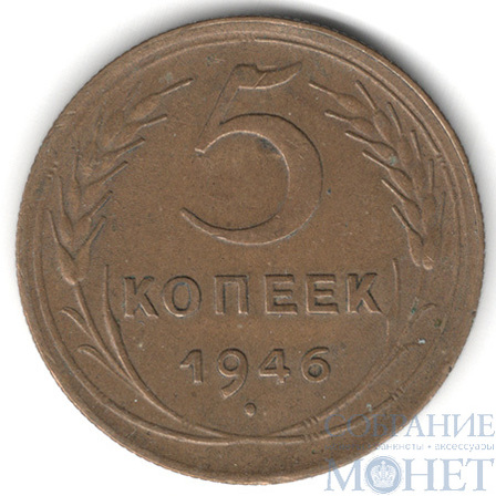 5 копеек, 1946 г.