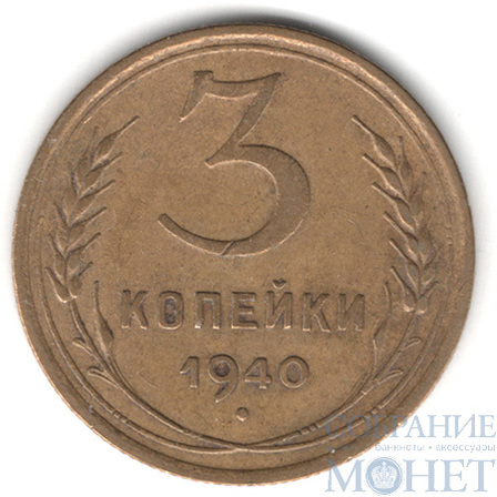3 копейки, 1940 г.