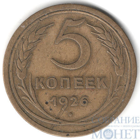 5 копеек, 1926 г.