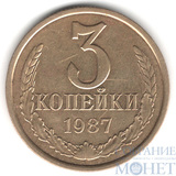 3 копейки, 1987 г.