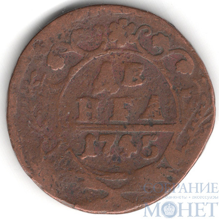 деньга, 1745 г.