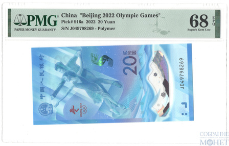 20 юань, 2022 г., Китай PMG 68 EPQ(посвящённые XXIV Зимним Олимпийским играм в Пекине 2022),"Фигурное катание"