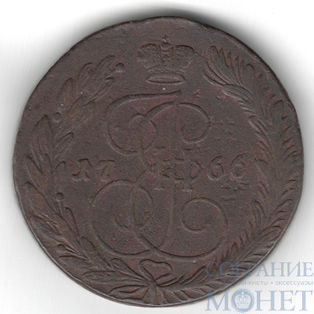5 копеек, 1766 г., ЕМ