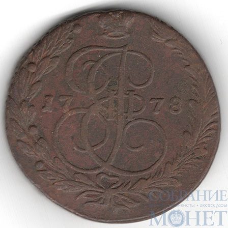 5 копеек, 1778 г., ЕМ