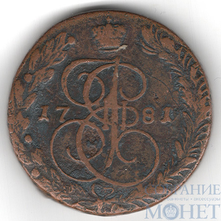 5 копеек, 1781 г., ЕМ