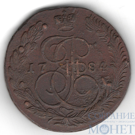 5 копеек, 1784 г., ЕМ