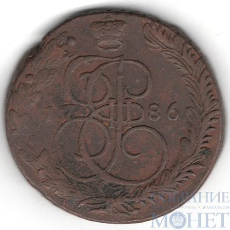 5 копеек, 1786 г., ЕМ