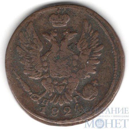 1 копейка, 1824 г., ЕМ ПГ