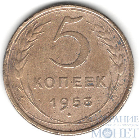 5 копеек, 1953 г.