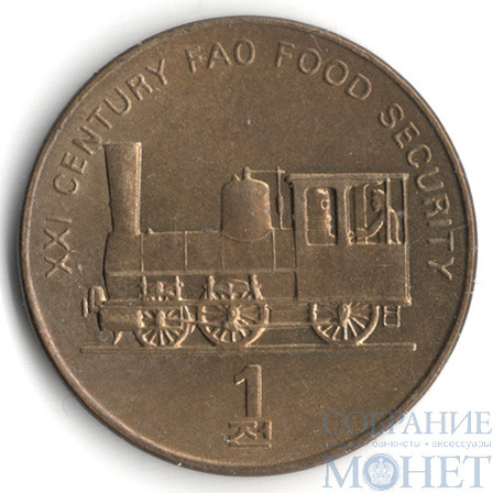 1 чон, 2002 г., Корея северная(Паровоз)"21 век ФАО - Пищевая безопасность"