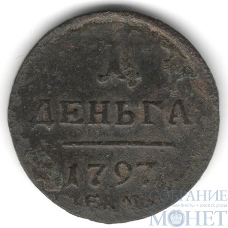 деньга, 1797 г., ЕМ