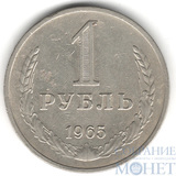 1 рубль, 1965 г.