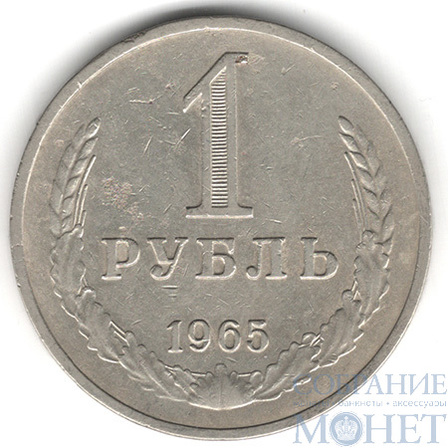1 рубль, 1965 г.