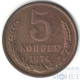 5 копеек, 1974 г.