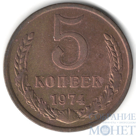 5 копеек, 1974 г.