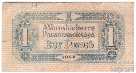 1 пенге, 1944 г., Венгрия(Советская оккупация)