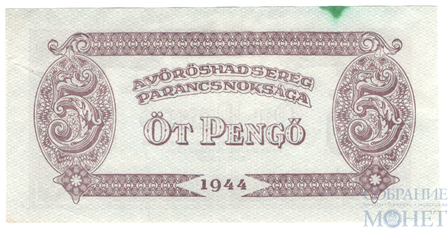 5 пенге, 1944 г., Венгрия(Советская оккупация)