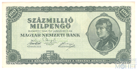 100 млн. мильпенге, 1946 г., Венгрия