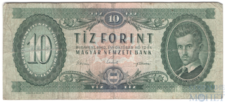 10 форинтов, 1962 г., Венгрия