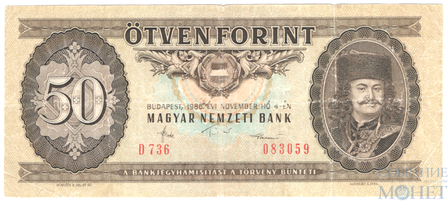 50 форинтов, 1986 г., Венгрия