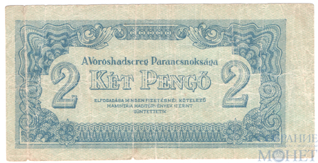 2 пенге, 1944 г., Венгрия(Советская оккупация)