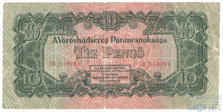10 пенге, 1944 г., Венгрия(Советская оккупация)