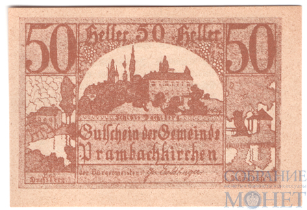 50 геллеров, 1920 г., Прамбахкирхен(Верхняя Австрия)