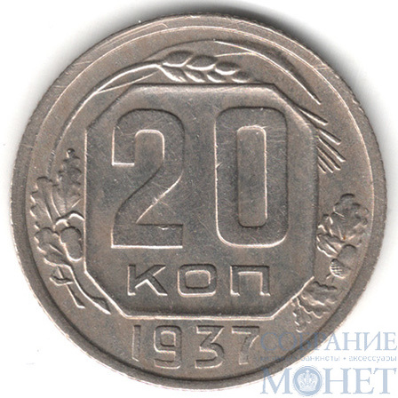 20 копеек. 1937 г.