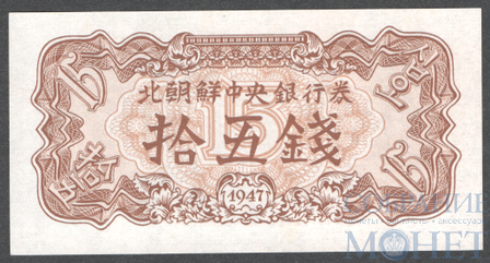 15 чон, 1947 г., Северная Корея