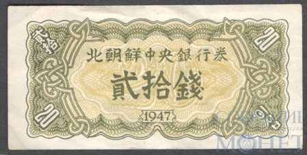 20 чон, 1947 г., Северная Корея