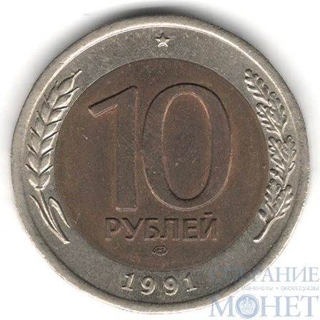 10 рублей, 1991 г., ЛМД