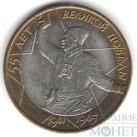 10 рублей, 2000 г., "Политрук" 55 лет Победы, ММД