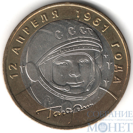 10 рублей, 2001 г., "Юрий Гагарин" 40 лет полета в космос, ММД