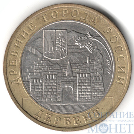 10 рублей, 2002 г., "Дербент", ММД