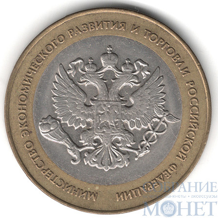 10 рублей, 2002 г., "Министерство экономического развития и торговли Российской Федерации"